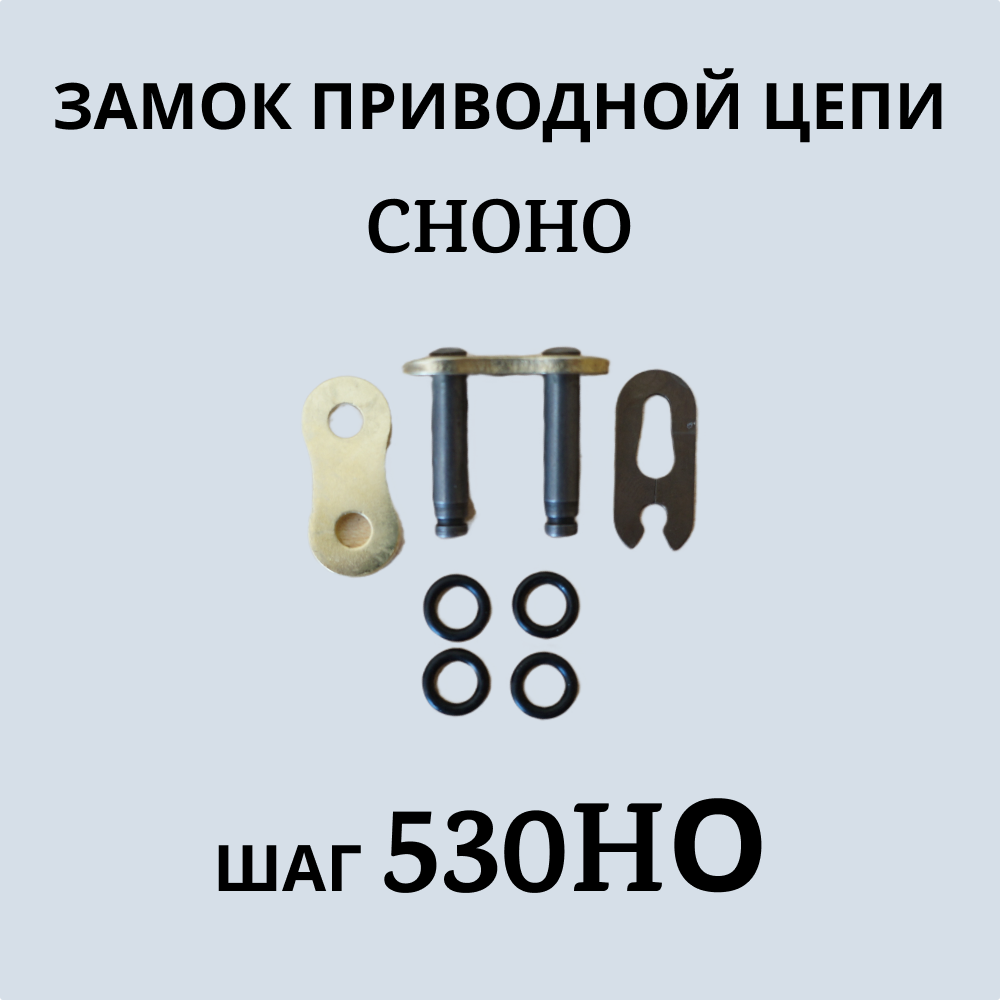 Замок приводной цепи CHOHO 530 НО, золотой.