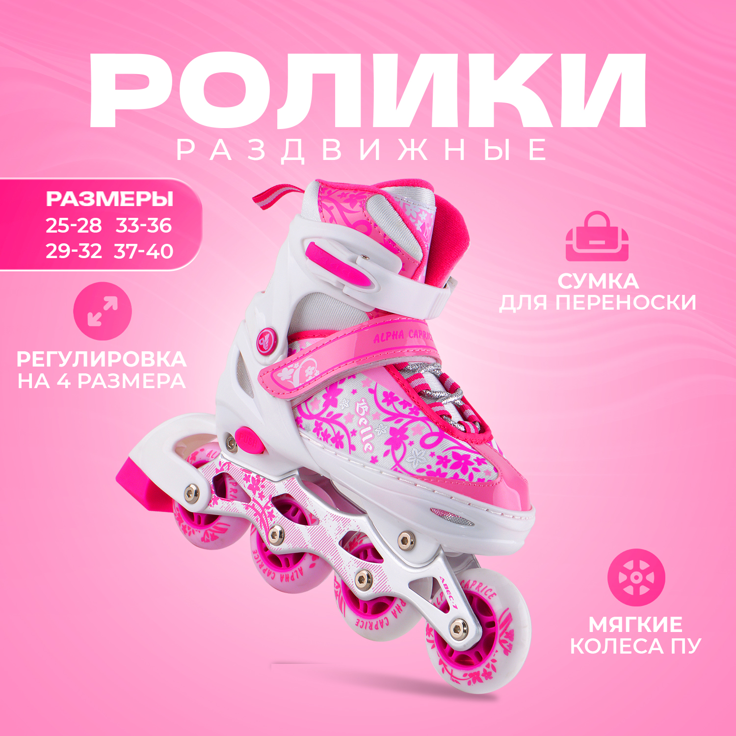 

Раздвижные роликовые коньки Alpha Caprice BELL pink (L), bell