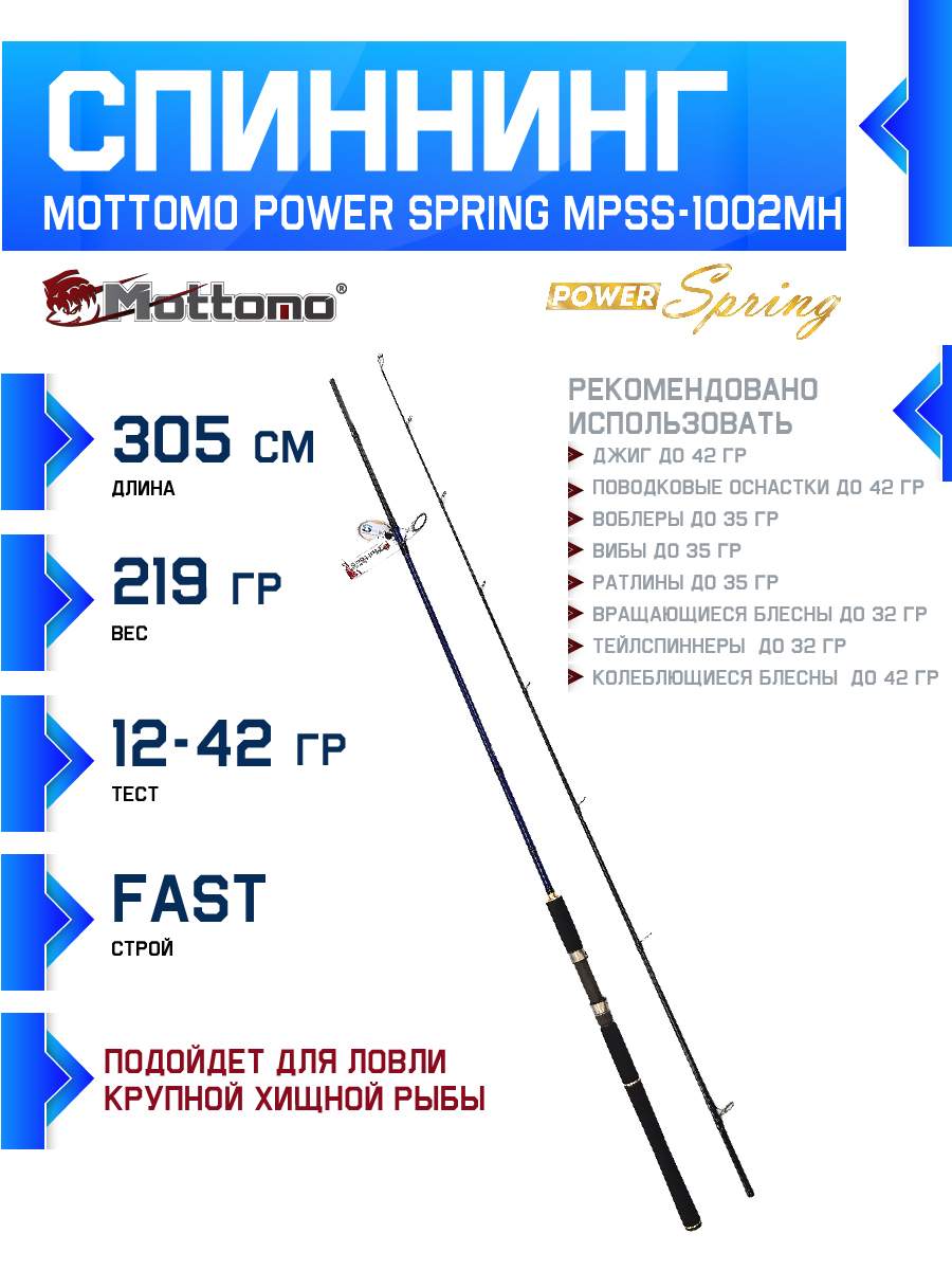 Спиннинг Mottomo Power Spring MPSS-1002MH 305см12-42g 9764₽