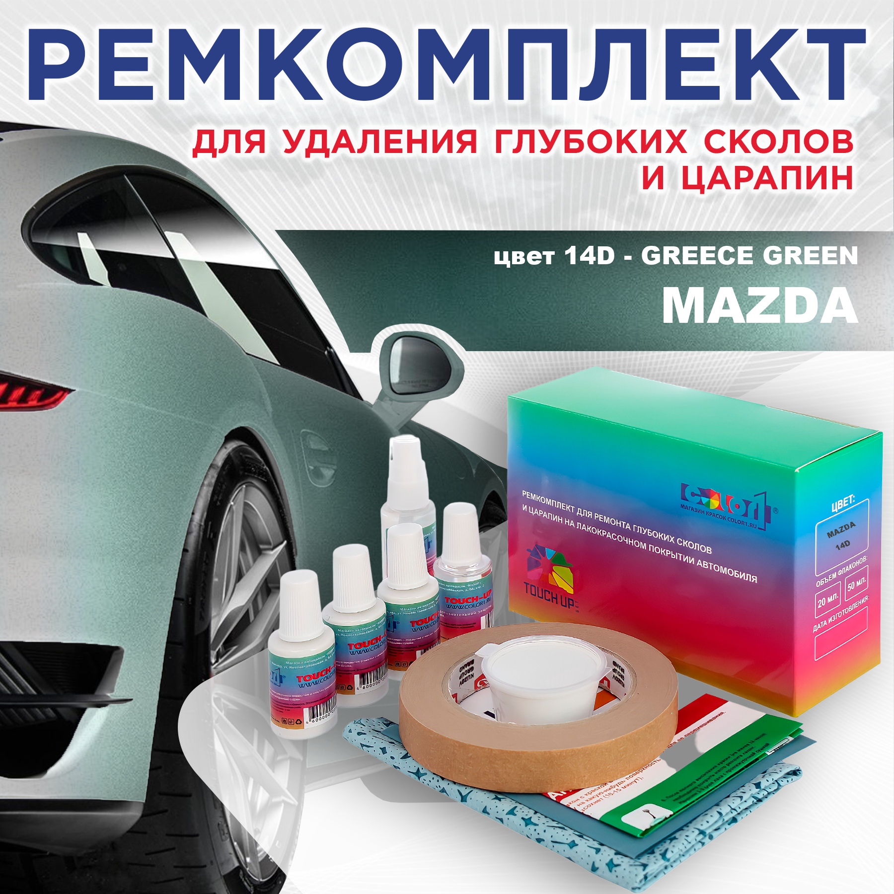 

Ремкомплект для ремонта сколов и царапин COLOR1 для MAZDA, цвет 14D - GREECE GREEN, Бесцветный