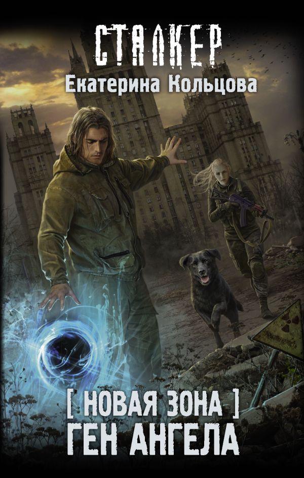 

Книга Новая Зона. Ген Ангела