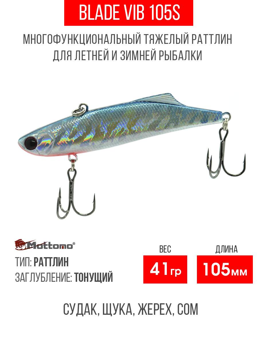 

Воблер Mottomo Blade VIB 105S 41g Silver Minnow, Разноцветный, Blade VIB