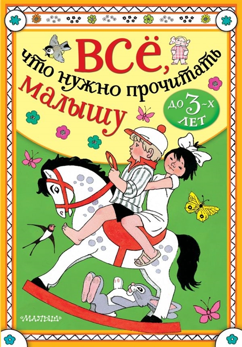 

Всё, что нужно прочитать малышу до 3 лет