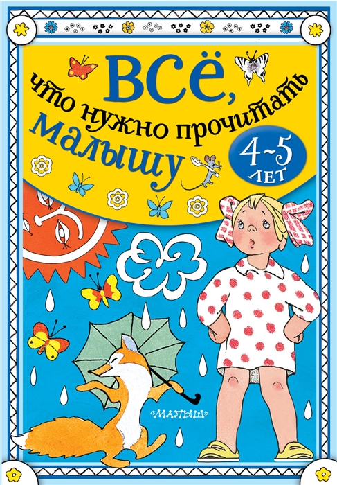 

Всё, что нужно прочитать малышу в 4-5 лет