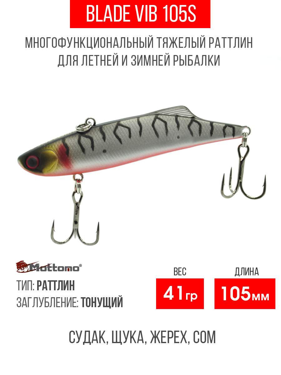 

Воблер Mottomo Blade VIB 105S 41g Silver Tiger, Разноцветный, Blade VIB