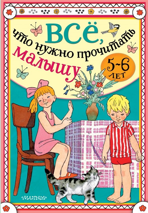 

Всё, что нужно прочитать малышу в 5-6 лет