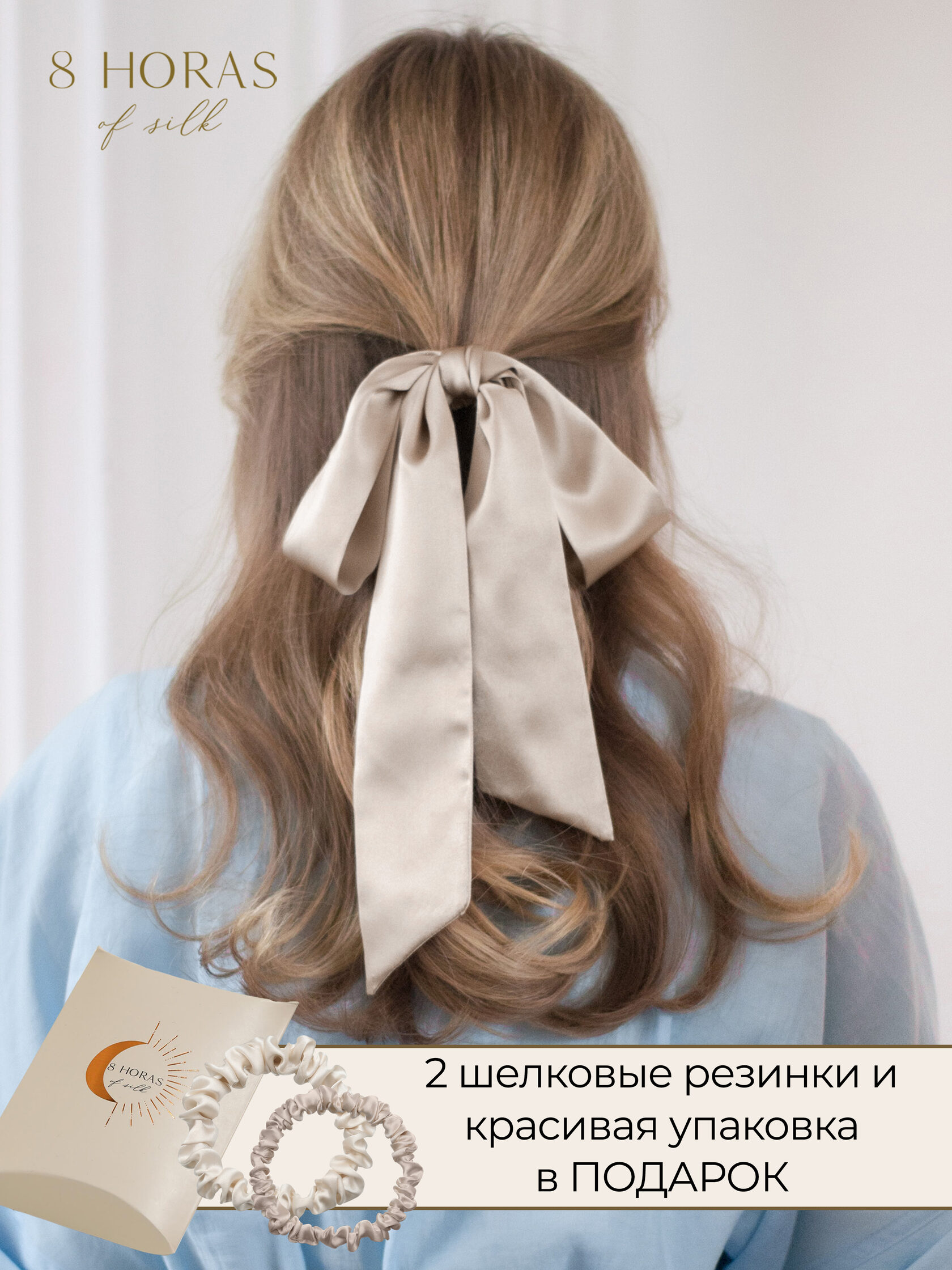 Шелковый бант и 2 резинки 8 Horas of silk 2resh 8 HORAS of silk бежевый