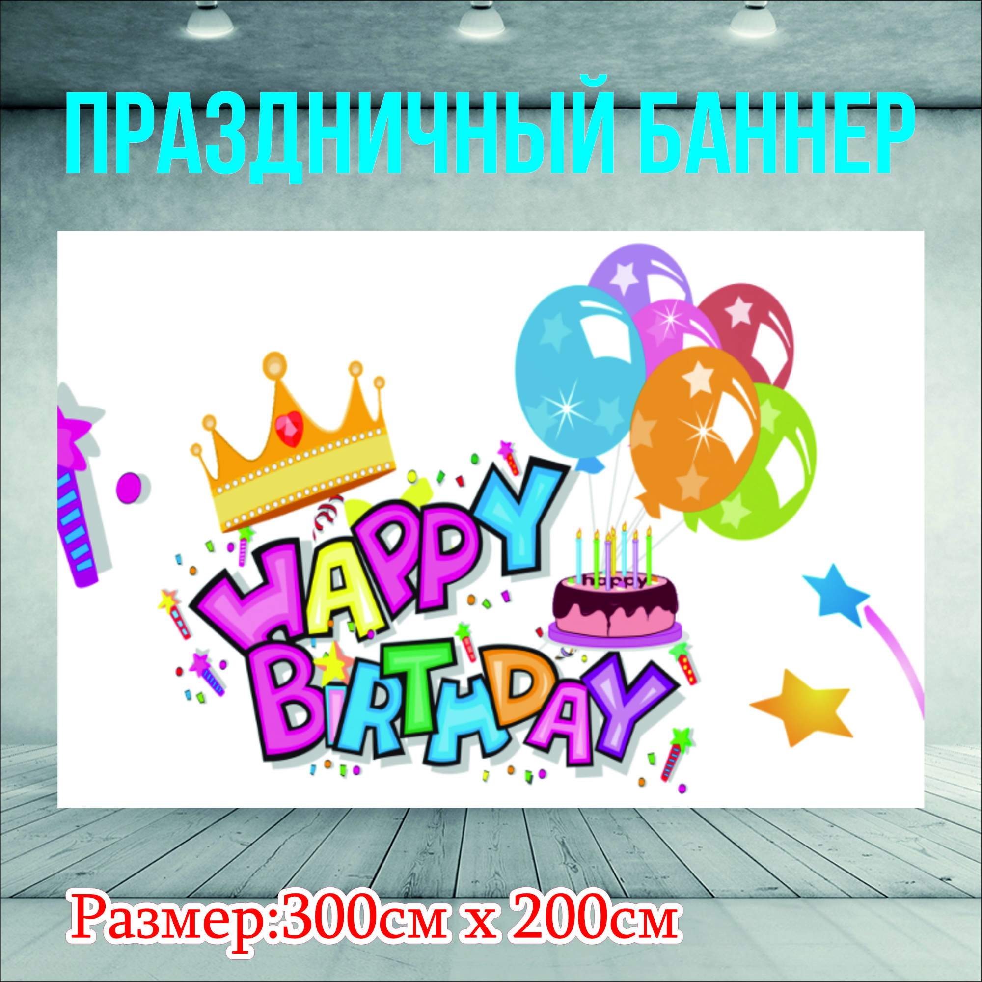 Фон NoBrand Happy Birthday 300х200см без люверсов 1705₽