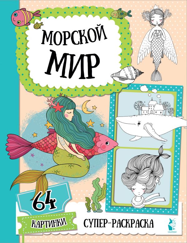 

Морской мир