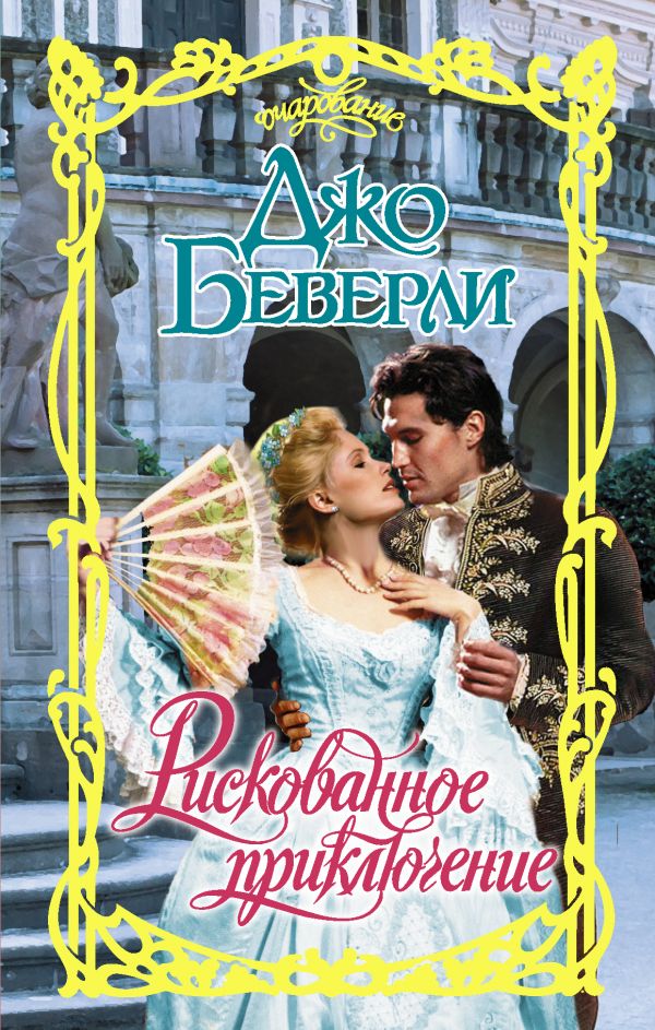 

Рискованное приключение