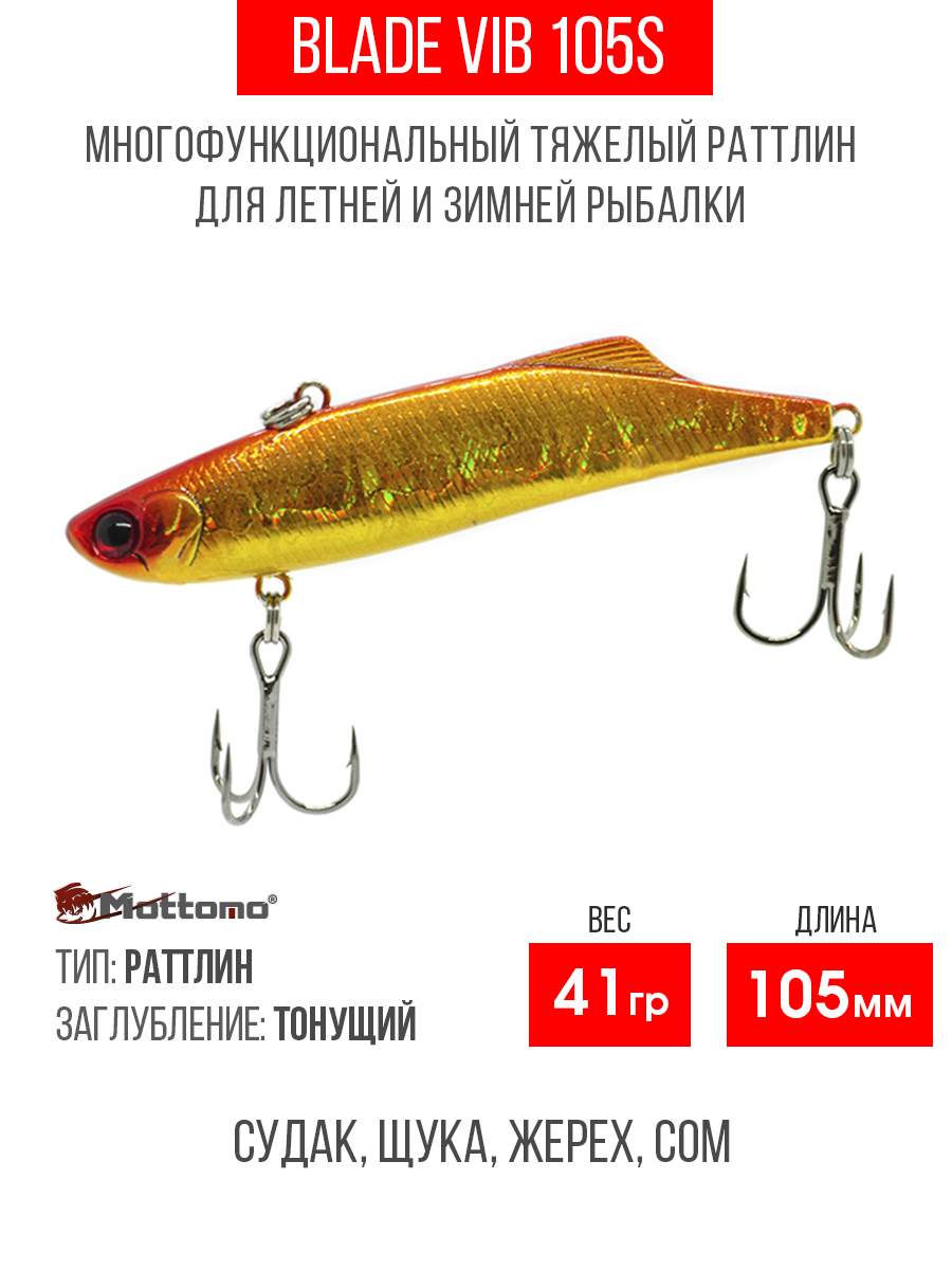 

Воблер Mottomo Blade VIB 105S 41g Orange Gold, Разноцветный, Blade VIB