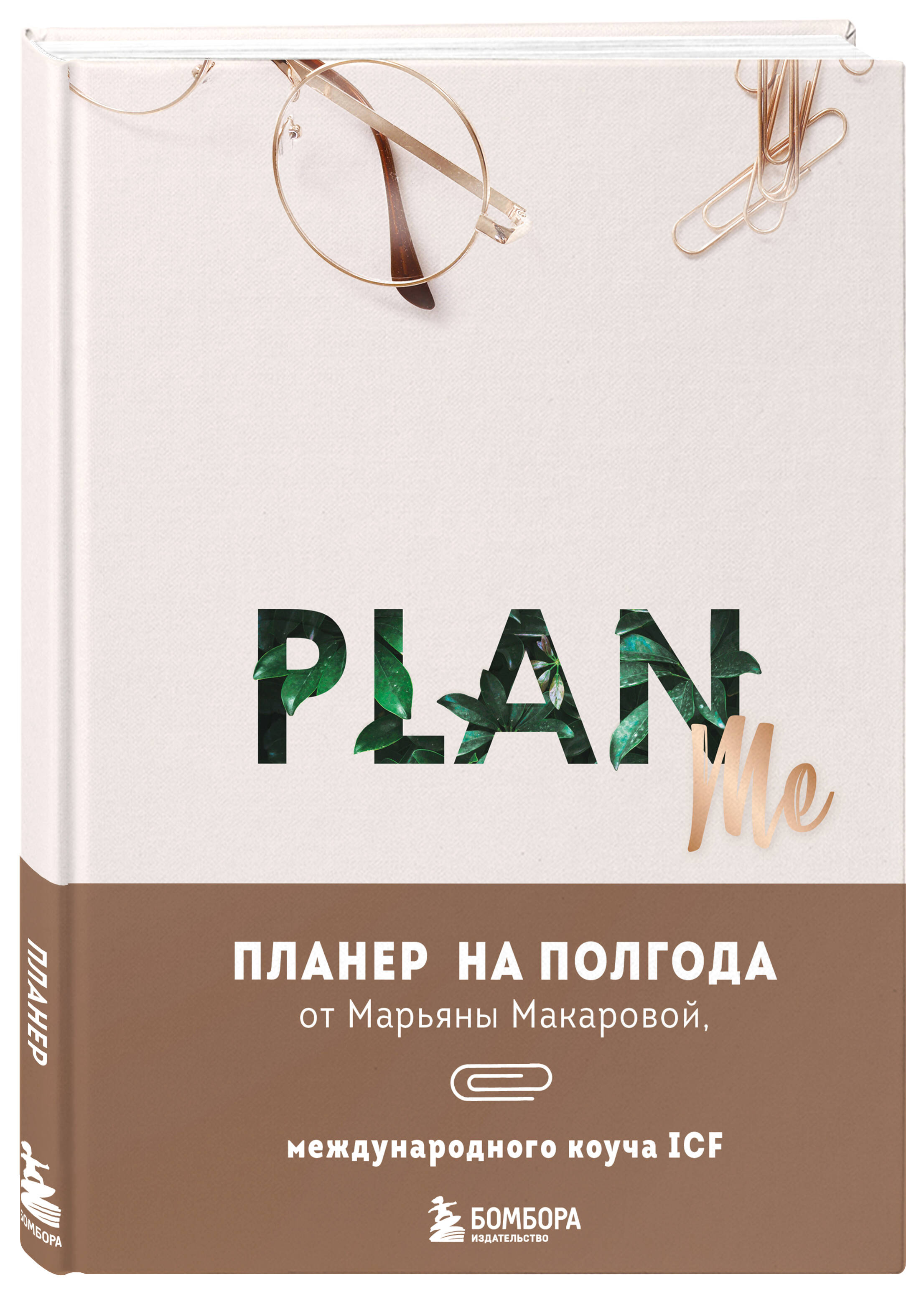 Планер на полгода Бомбора, PLAN ME, А5, 192 стр.