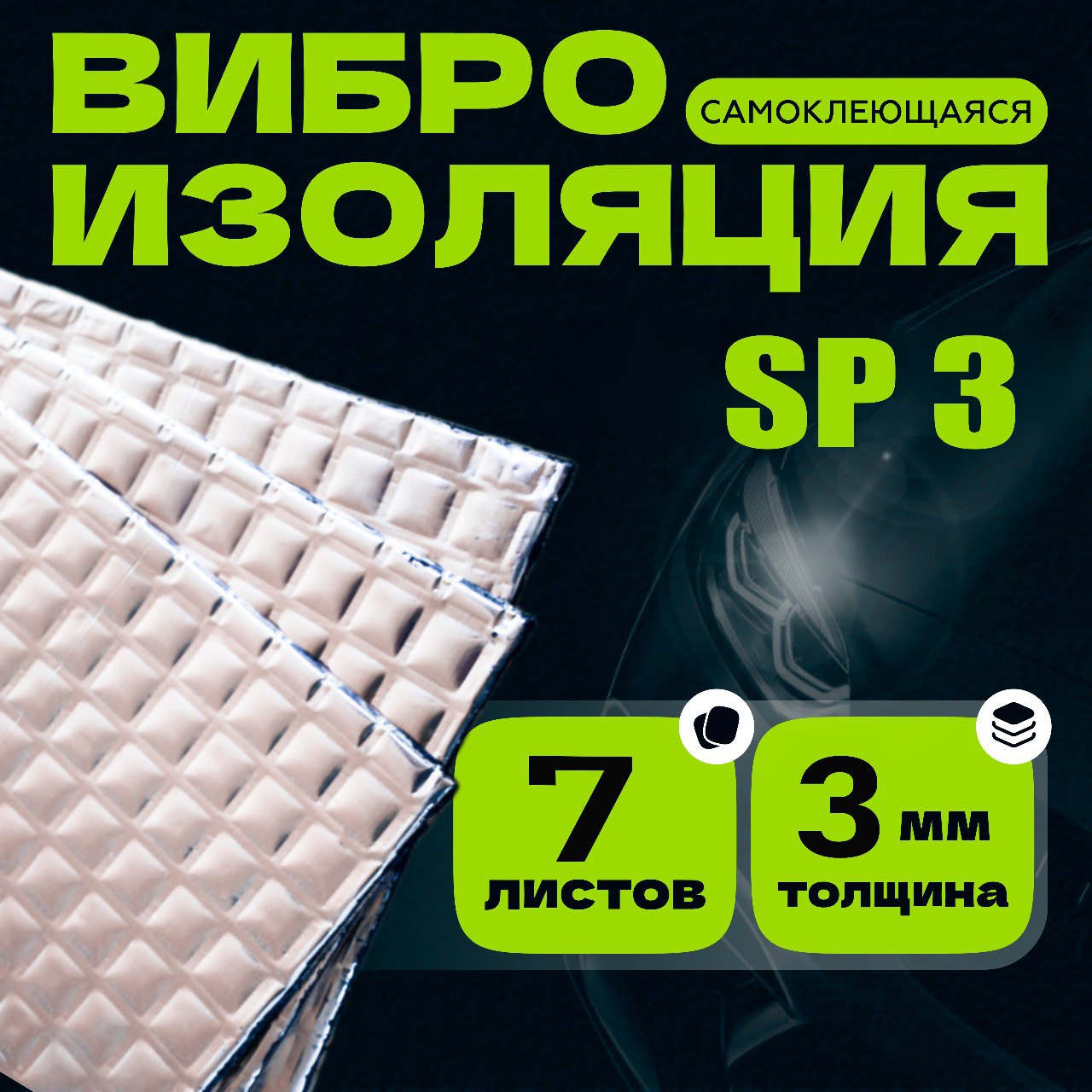 

Виброизоляция для автомобиля SP 3, 0.375 м, толщина: 3 мм, 7 листов, Серебристый, SP3