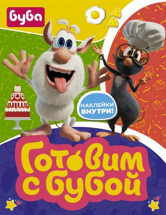

Готовим с Бубой (с наклейками)