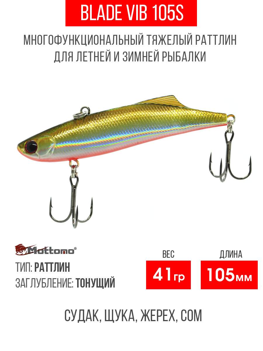 

Воблер Mottomo Blade VIB 105S 41g Fantastic Pearl, Разноцветный, Blade VIB