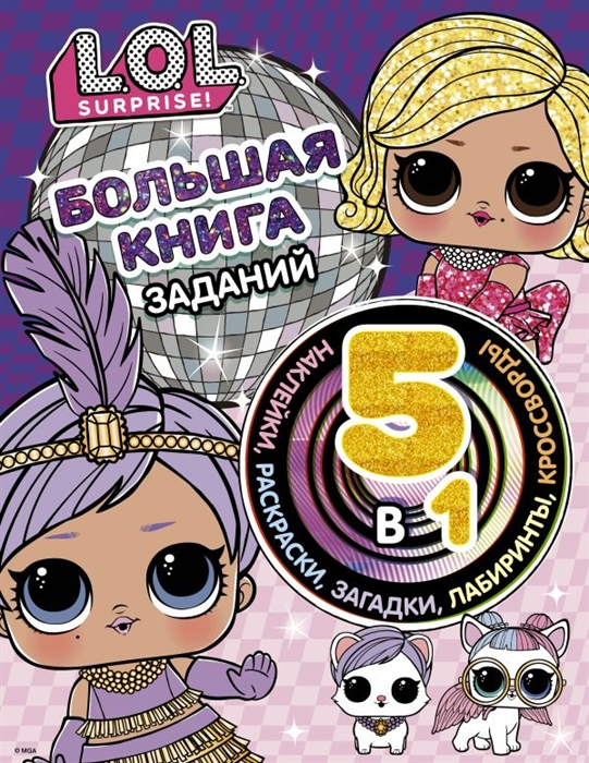фото L.o.l. surprise! большая книга заданий 5 в 1 (с наклейками) аст