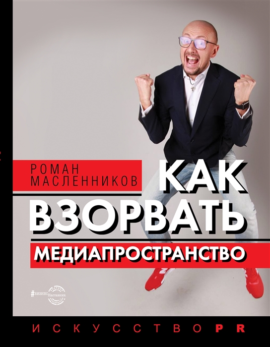 

Как взорвать медиапространство. Искусство PR