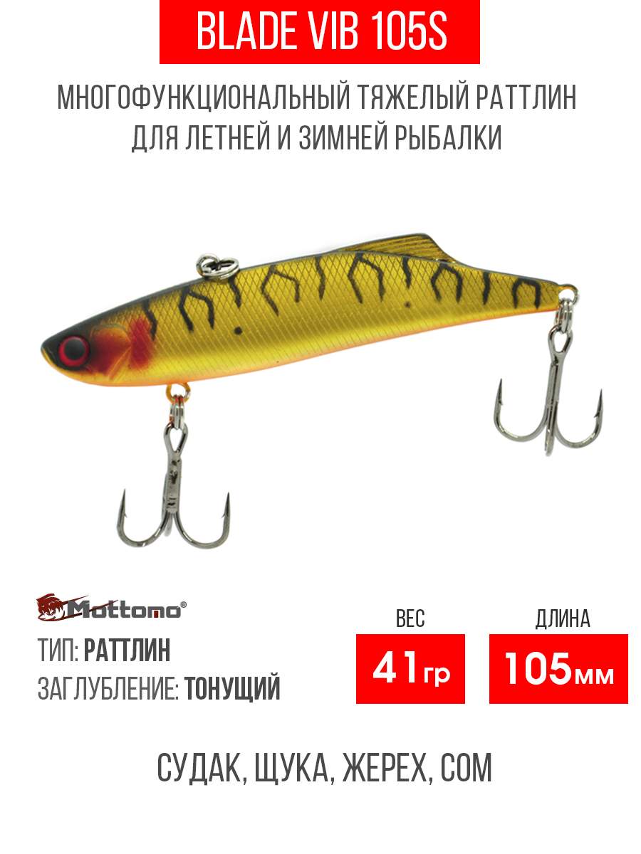 

Воблер Mottomo Blade VIB 105S 41g Gold Tiger, Разноцветный, Blade VIB