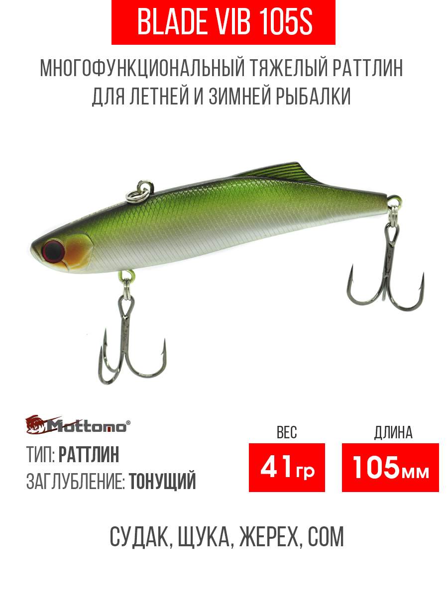 

Воблер Mottomo Blade VIB 105S 41g Light Green, Разноцветный, Blade VIB