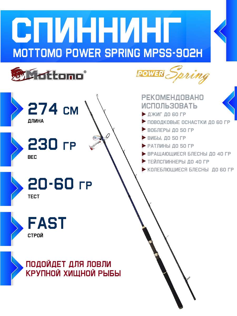 

Спиннинг Mottomo Power Spring MPSS-902H 274см/20-60g, Power Spring