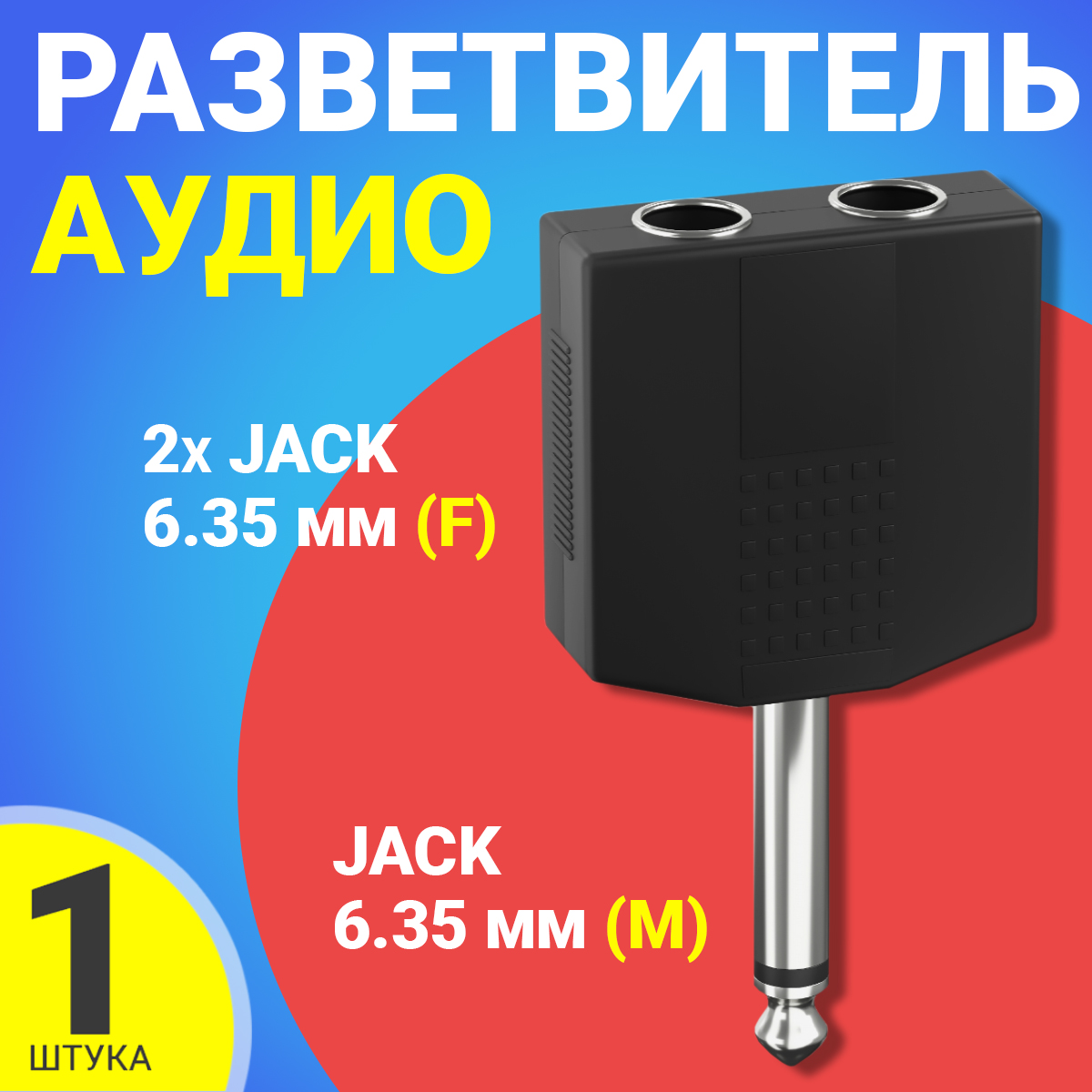 Аудио-разветвитель 2xJack 6.5 мм (F) - Jack 6.5 мм (M) (Черный)