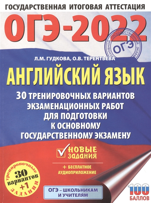 фото Книга огэ-2022. английский язык (60x84/8). 30 тренировочных вариантов экзаменационных р... аст