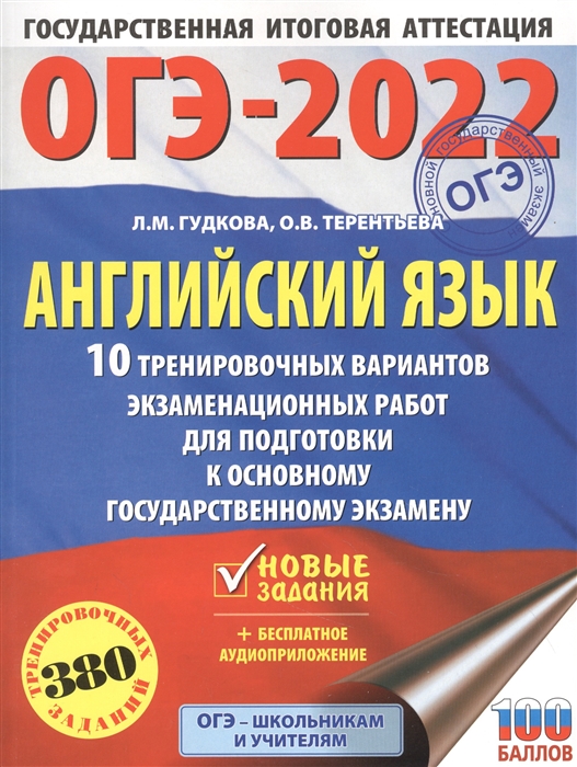 фото Книга огэ-2022. английский язык (60x84/8). 10 тренировочных вариантов экзаменационных р... аст