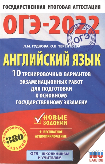 фото Книга огэ-2022. английский язык (60x90/16). 10 тренировочных вариантов экзаменационных ... аст