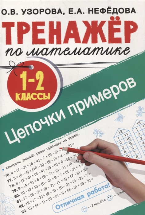 

Тренажер по математике. Цепочки примеров 1-2 класс