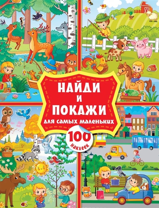 Книга Найди и покажи для самых маленьких: 100 наклеек 100029288356