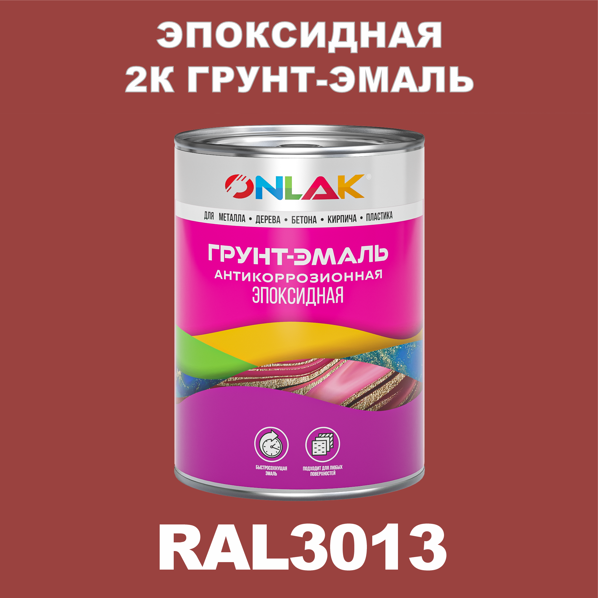 фото Грунт-эмаль onlak эпоксидная 2к ral3013 по металлу, ржавчине, дереву, бетону