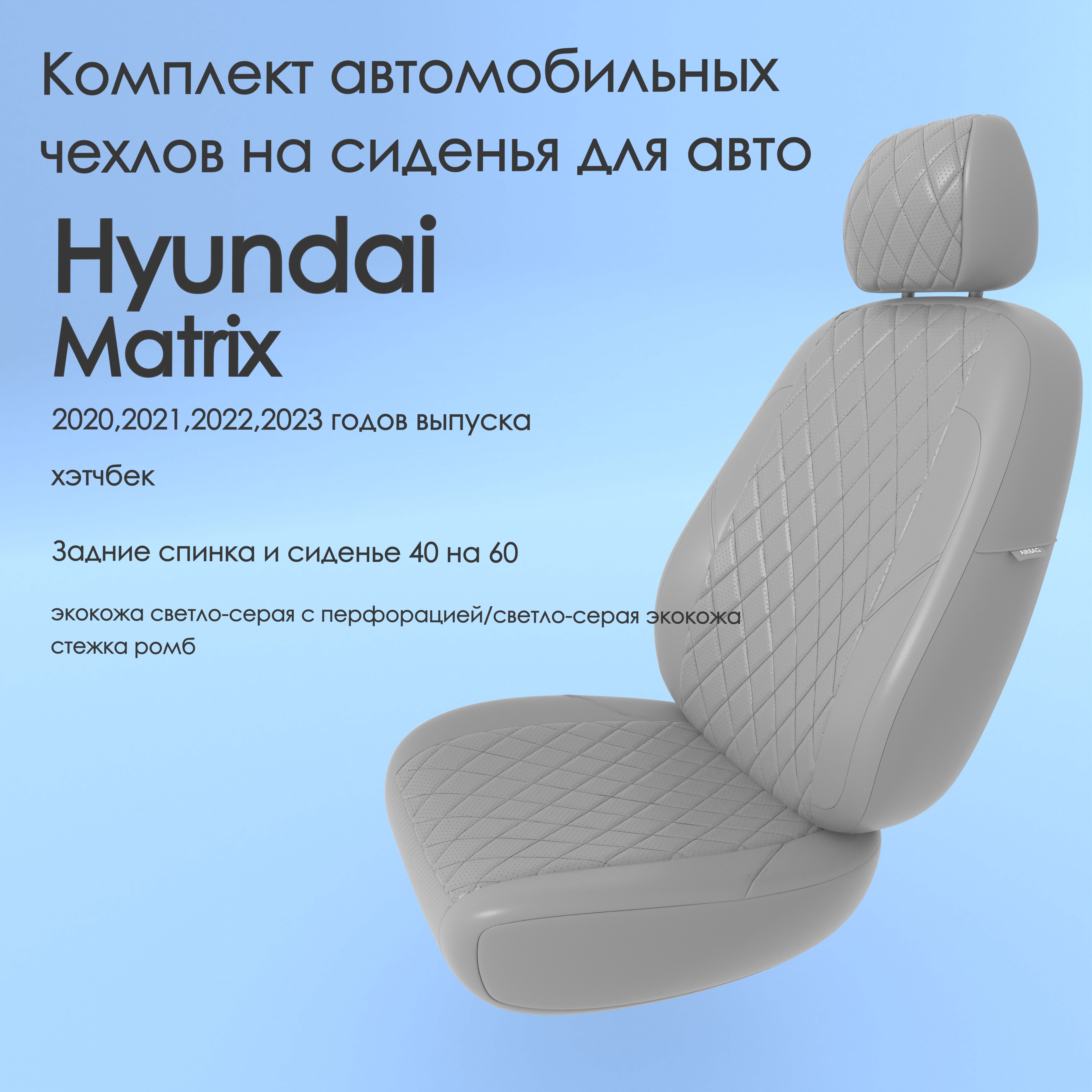 Чехлы Чехломания Hyundai Matrix 2020,2021,2022,2023 хэтчбек ссер-эк/р5