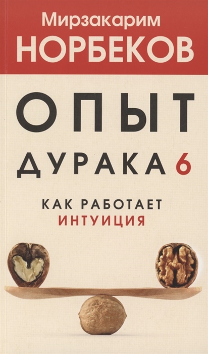 

Книга Опыт дурака 6. Как работает интуиция