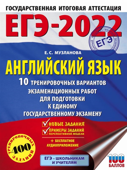 фото Книга егэ-2022. английский язык (60x84/8). 10 тренировочных вариантов экзаменационных р... аст