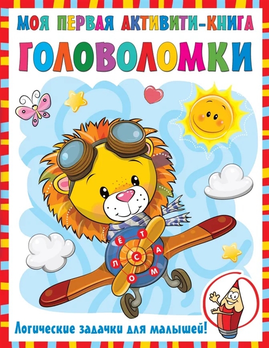 

Моя первая книга головоломок