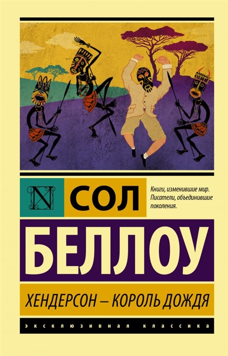 

Книга Хендерсон - король дождя