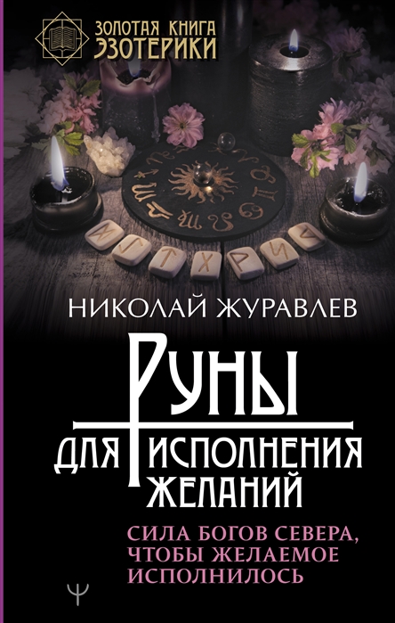 

Руны для исполнения желаний. Сила богов Севера, чтобы желаемое исполнилось