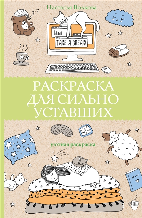 Раскраска для сильно уставших 100029288373