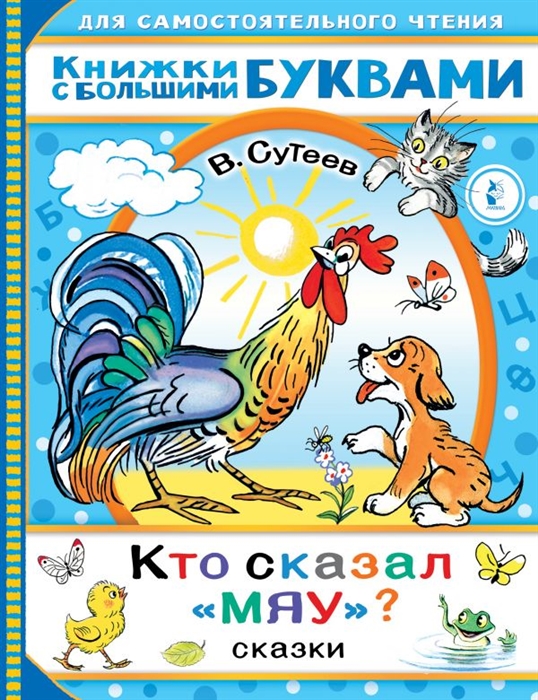 

Кто сказал мяу Сказки