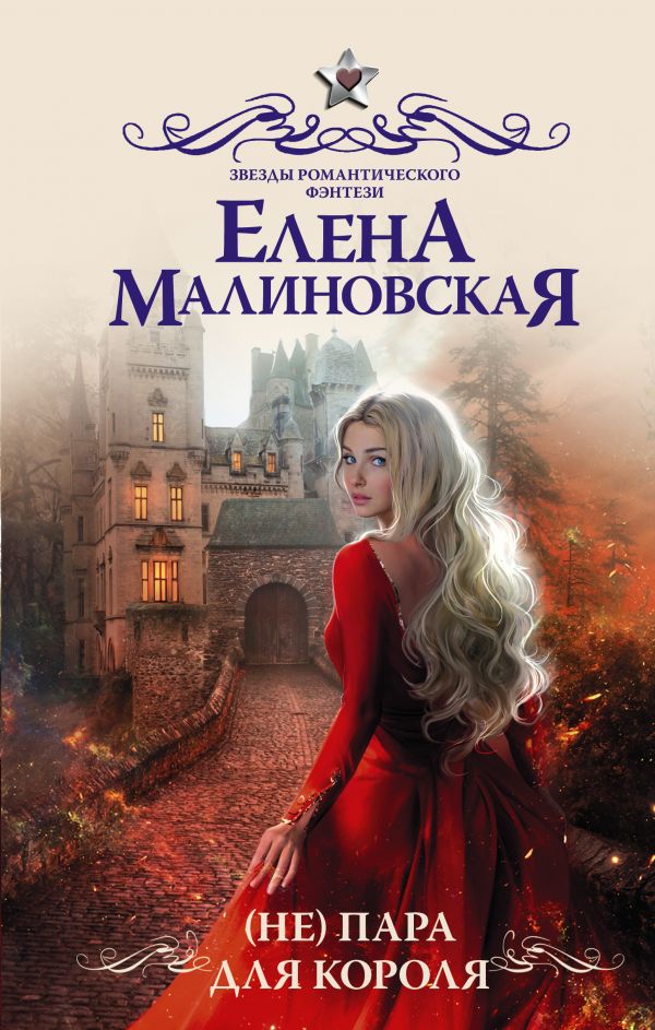 

Книга (Не) пара для короля