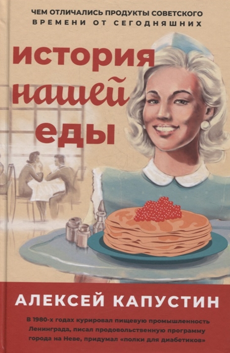 

История нашей еды. Чем отличались продукты советского времени от сегодняшних