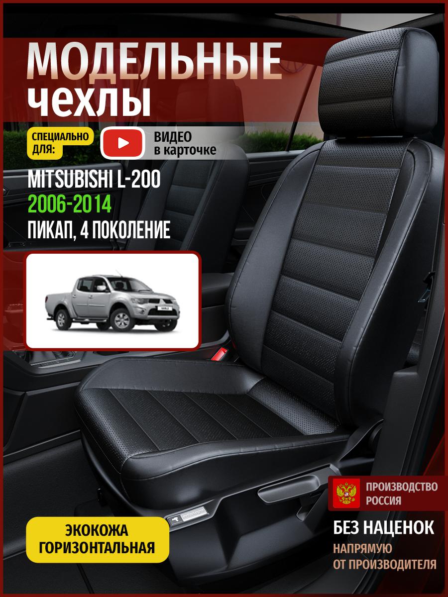 

Чехлы на сиденья Чехлы.ру для Мицубиси Л200 4 пикап 4686AV912FT экокожа черный, 463