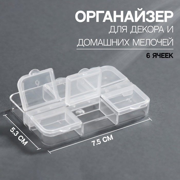 Контейнер для декора, 6 ячеек, 7,5x5,3x1,3 см, цвет прозрачный пластиковый контейнер прямоугольный малый прозрачный