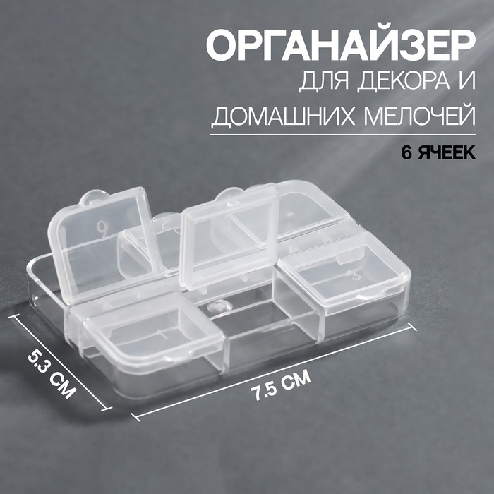 Контейнер для декора, 6 ячеек, 7,5x5,3x1,3 см, цвет прозрачный queen fair контейнер для декора 8 ячеек