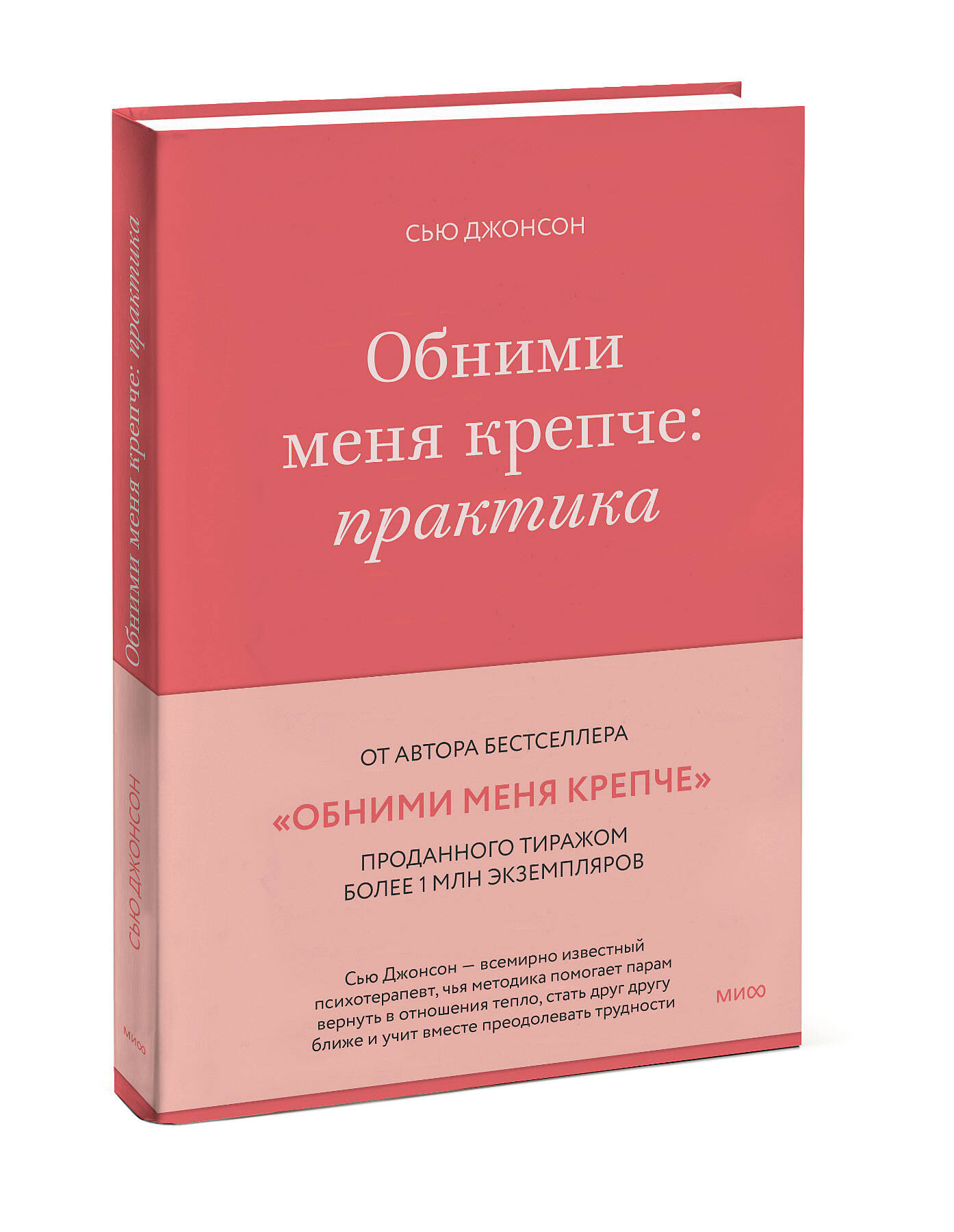 

Обними меня крепче: практика