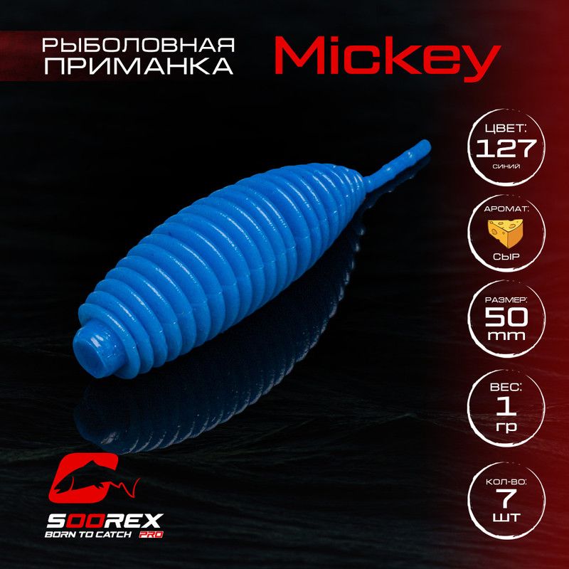 

Силиконовые приманки для рыбалки Soorex Pro MICKEY 50 mm, Сыр, ц.127 синий, MICKEY