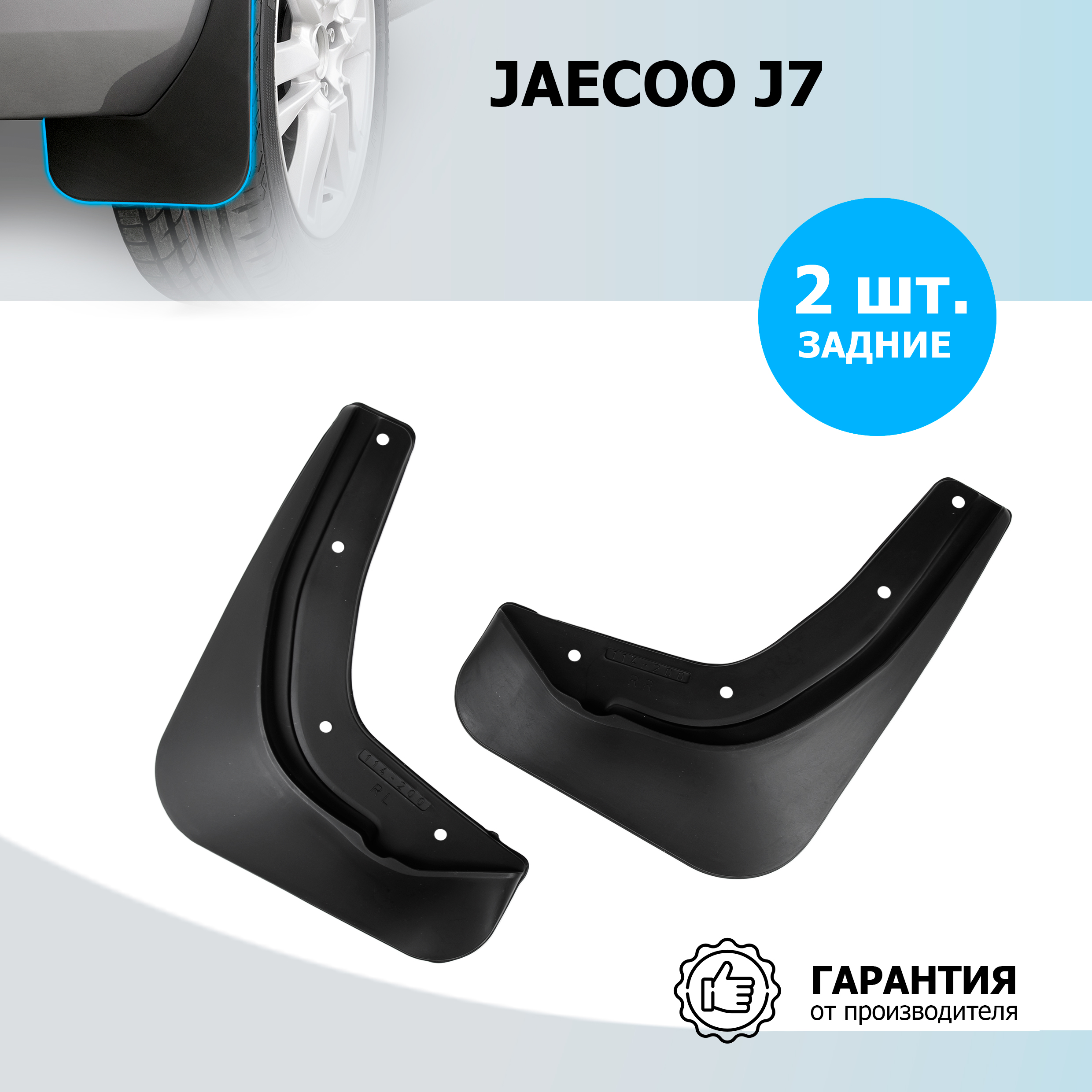 

Брызговики задние RIVAL 20801002 Jaecoo J7 2023-н.в., рынок РФ, термоэластопласт, 2 шт, 20801002