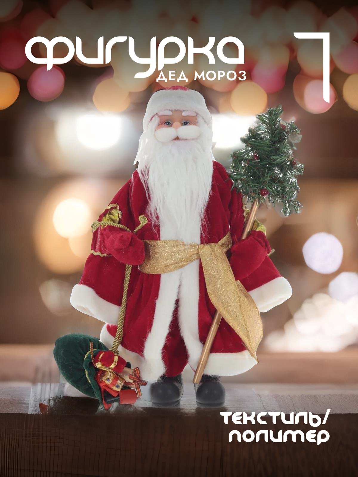 

Новогодняя фигурка Alat Home Дед Мороз 109201]REM_hh1 31x16x41,5 см, Красный, Дед Мороз