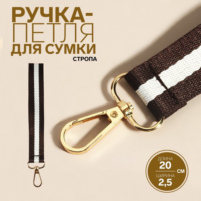 

Ручка-петля для сумки Арт Узор стропа 20 x 2,5 см, коричневый/белый