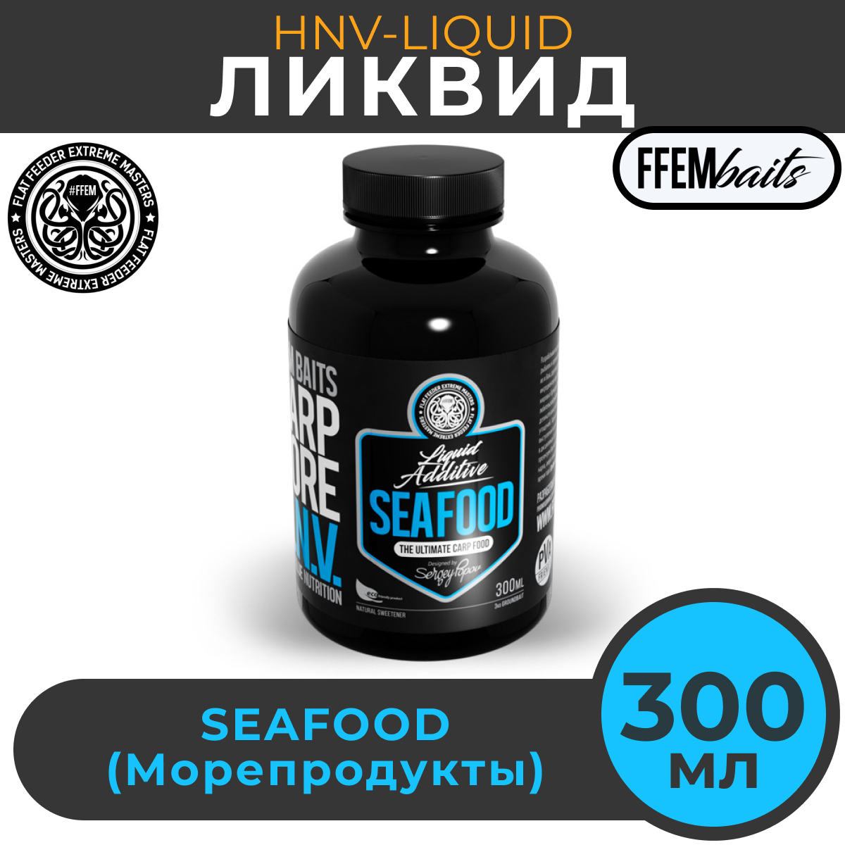 Ликвид FFEM Carp Core HNV-Liquid Seafood Морепродукты 300мл